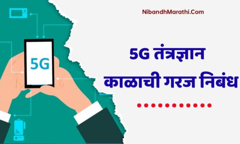 5G Tantradnyan Kalachi Garaj Nibandh Marathi