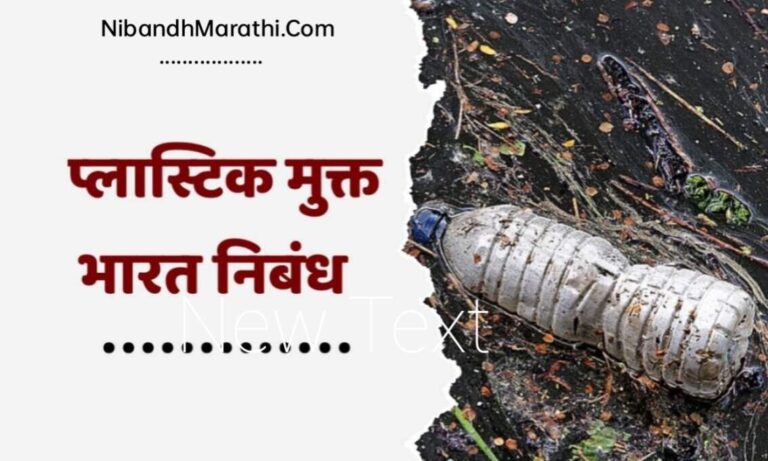 Plastic mukt bharat nibandh marathi
