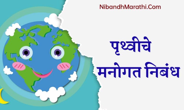 Pruthviche Manogat Nibandh Marathi