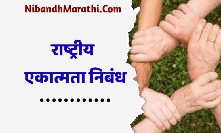 Rastriy Ekatmata Nibandh Marathi
