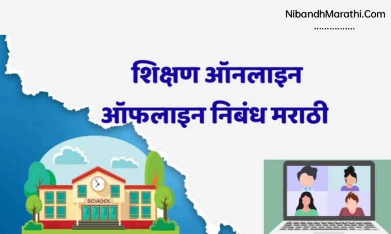 Shikshan Online Offline Nibandh Marathi