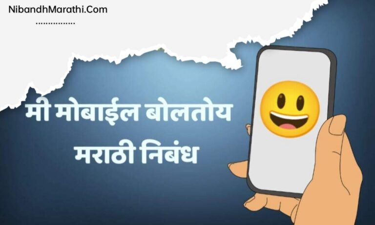 mi mobile boltoy marathi nibandh