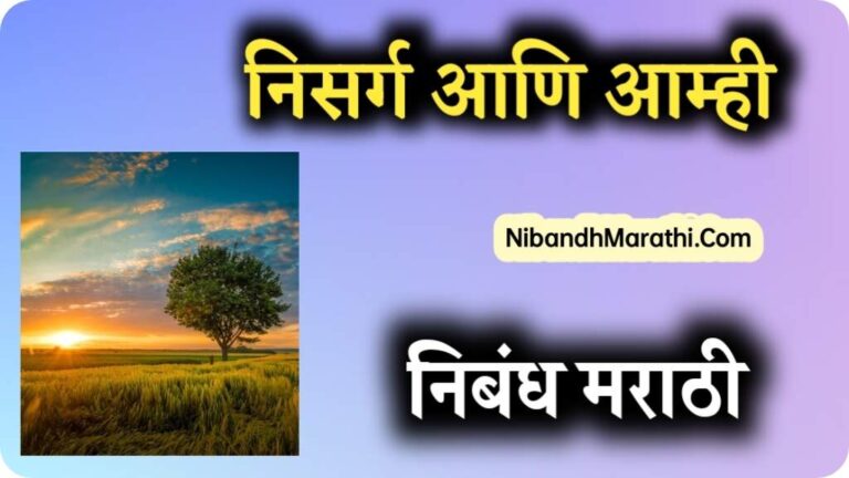 Nisarg Ani Amhi Nibandh Marathi