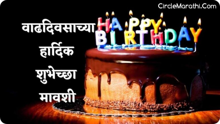 birthday wishes for mavshi in marathi