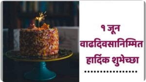 1 June Birthday Wishes in Marathi
