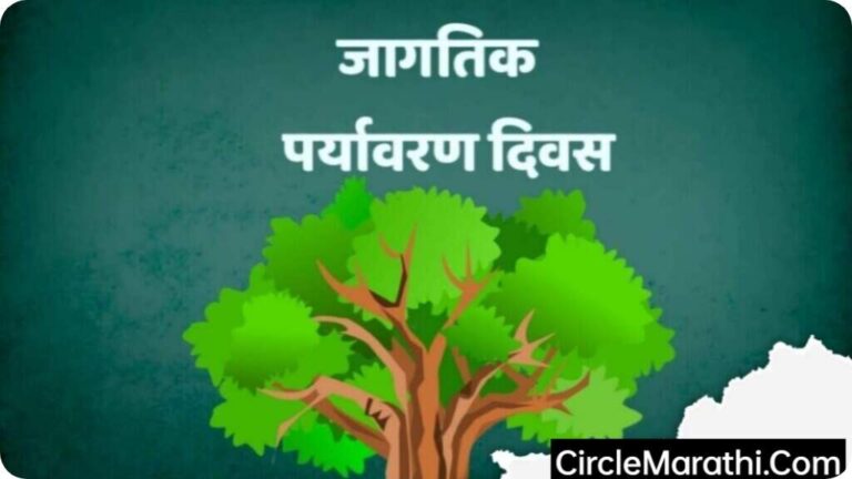 5 June World Environment Day 2023 in Marathi