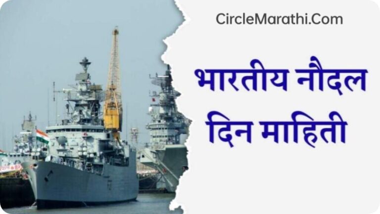 Indian navy day information in marathi